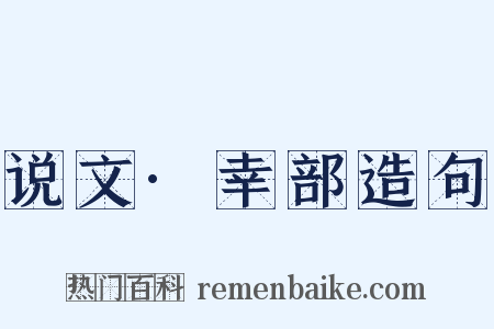 说文·幸部造句是什么意思的图片